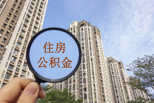 如东怎么取住房住房公积金（取住房公积金方法）