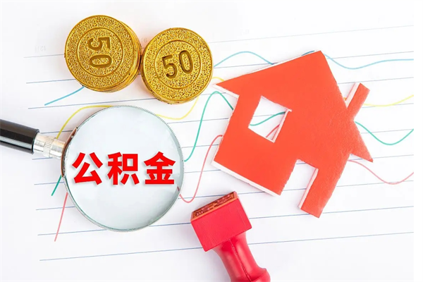 如东2020公积金怎么取（如何取住房公积金）