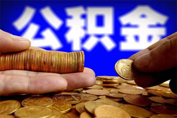 如东取公积金（取公积金程序）