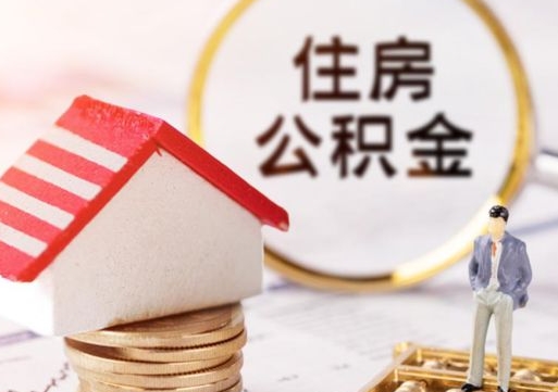 如东离职后能提出公积金吗（离职后可提取住房公积金吗）