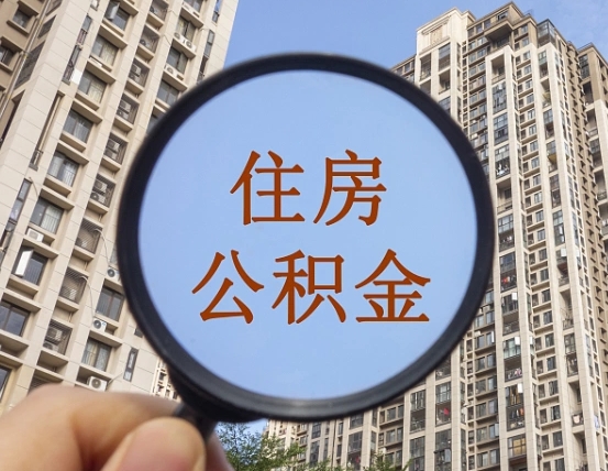 如东离职能取公积金吗（离职可以取住房公积金吗?）